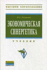 Экономическая синергетика: Учебник / Н.А. Логинова. - (Высшее образование: Бакалавриат).