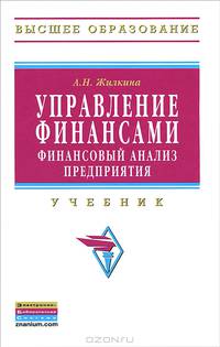 Управление финансами. Финансовый анализ предприятия. Учебник. Гриф УМО вузов России. Гриф УМО вузов России