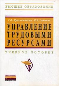 Управление трудовыми ресурсами. Учебное пособие. Гриф УМО вузов России