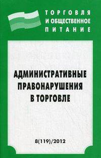 Административные правонарушения в торговле. Выпуск 8(119)/2012