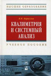 Квалиметрия и системный анализ. Учебное пособие. Гриф МО Республики Беларусь