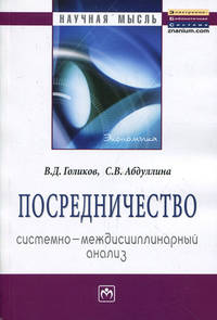 Посредничество: системно-междисциплинарный анализ: Монография