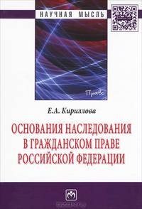 Основания наследования в гражданском праве Российской Федерации: Монография Е.А. Кириллова. - (Научная мысль).