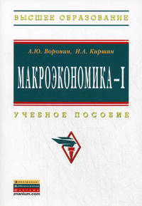 Макроэкономика - I: Учебное пособие / А.Ю. Воронин, И.А. Киршин.