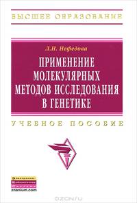 Применение молекулярных методов исследования в генетике. Учебное пособие