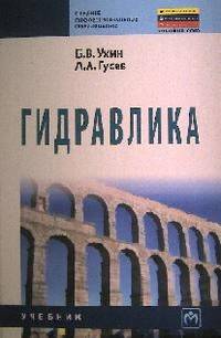 Гидравлика: Учебник / Б.В. Ухин, А.А. Гусев. - (Среднее профессиональное образование)., (Гриф)