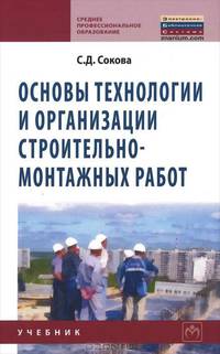 Основы технологии и организации строительно-монтажных работ. Учебник. Гриф Государственного комитета по строительству и жилищно-коммунальному комплексу