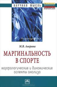 Маргинальность в спорте: морфологические и динамические аспекты анализа: Монография / М.В. Аверина. - (Научная мысль).