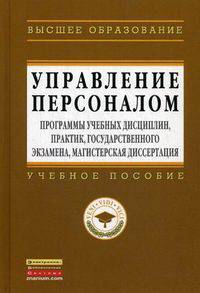 Управление персоналом: программы учебных дисциплин, практик, государственного экзамена: Учебное пособие / Под ред. А.Я. Кибанов. - (Высшее образование: Бакалавриат).