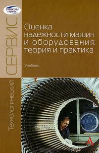Оценка надежности машин и оборудования. Теория и практика