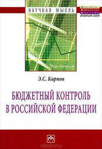 Бюджетный контроль в Российской Федерации: Монография .