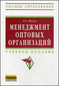 Менеджмент оптовых организаций: Учебное пособие / Л.А. Жигун. - (Высшее образование: Бакалавриат).
