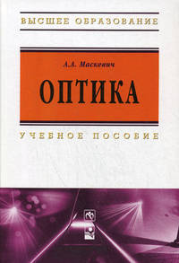 Оптика. Учебное пособие