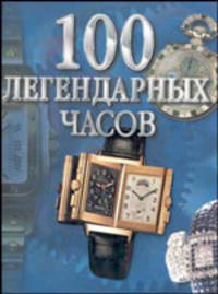 100 легендарных часов