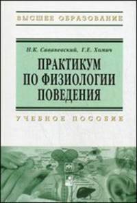 Практикум по физиологии поведения: Учебное пособие / Н.К. Саваневский, Г.Е. Хомич; Под ред. Н.К. Саваневский. - (Высшее образование)., (Гриф)
