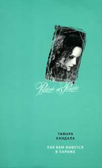 Как вам живется в Париже