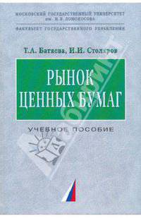 Рынок ценных бумаг.[Учебн. пособие]