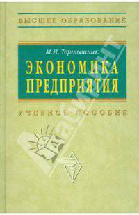 Экономика предприятия