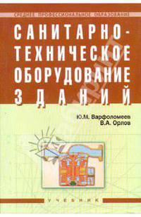 Санитарно-техническое оборудование зданий