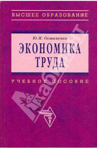 Экономика труда. Учебное пособие