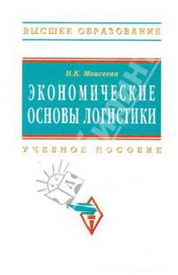 Экономические основы логистики. Учебное пособие