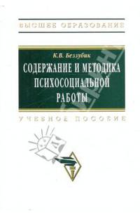 Содержание и методика психосоциальной работы в системе социальной работы: Учебное пособие