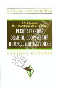 Реконструкция зданий, сооружений и городской застройки
