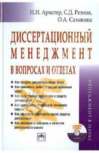 Диссертационный менеджмент в вопросах и ответах (+CD)