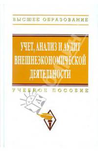 Учет, анализ и аудит внешнеэкономической деятельности