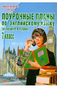 Поурочные планы по английскому языку. 7 класс (учебник К. И. Кауфман, М. Ю. Кауфман)