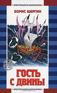 Гость с Двины