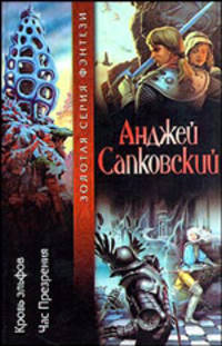 Кровь эльфов. Час презрения