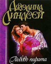 Любовь пирата