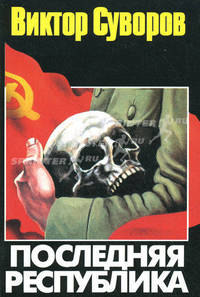 Последняя республика. Почему Советский Союз проиграл Вторую мировую войну?