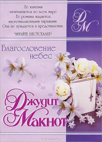 Благословение небес