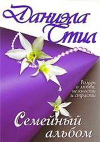 Семейный альбом: Романы /Пер. с англ.