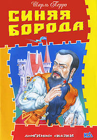 Синяя борода