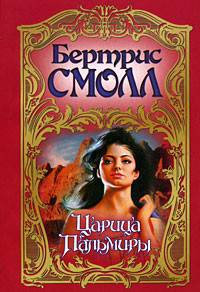 Царица Пальмиры