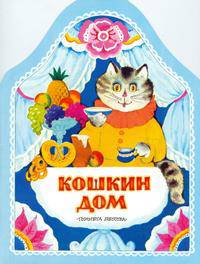 Кошкин дом