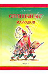 Огненный бог Марранов