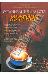 Организация и работа кофейни