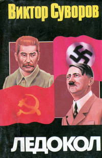 Ледокол. Кто начал Вторую мировую войну?