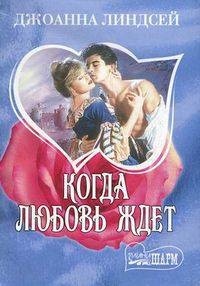 Когда любовь ждет