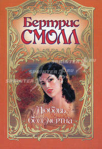 Любовь бессмертна