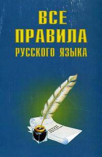Все правила русского языка