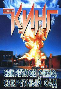 Секретное окно, секретный сад: Роман /Пер. с англ.