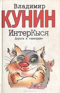 ИнтерКыся. Дорога к "звездам"
