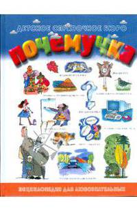 Почемучка. Энциклопедия для любознательных