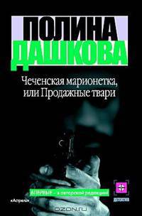 Чеченская марионетка, или продажные твари