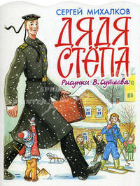 Дядя Степа
